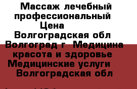 Массаж лечебный профессиональный › Цена ­ 800 - Волгоградская обл., Волгоград г. Медицина, красота и здоровье » Медицинские услуги   . Волгоградская обл.